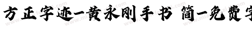 方正字迹-黄永刚手书 简字体转换